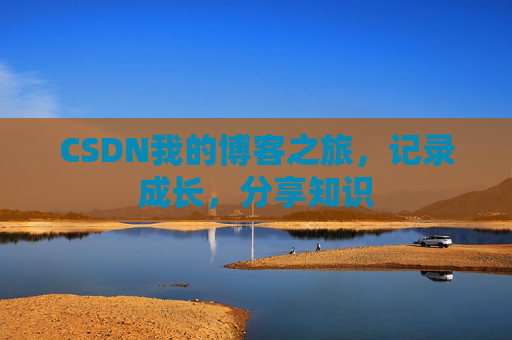 CSDN我的博客之旅，记录成长，分享知识
