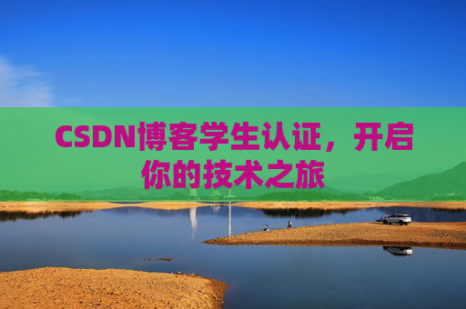 CSDN博客学生认证，开启你的技术之旅