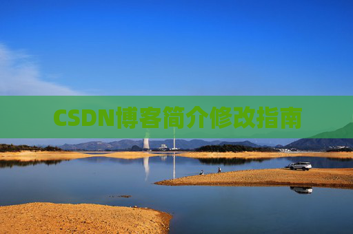 CSDN博客简介修改指南