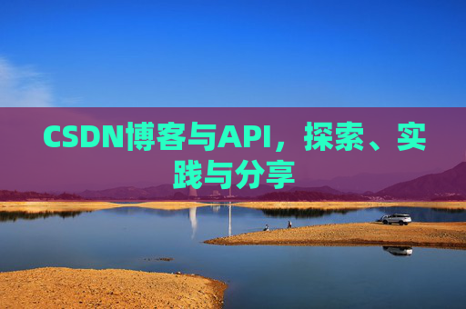 CSDN博客与API，探索、实践与分享