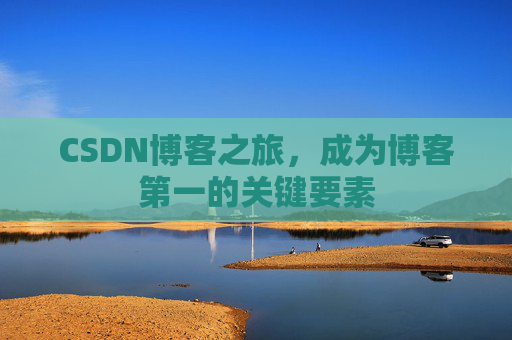 CSDN博客之旅，成为博客第一的关键要素